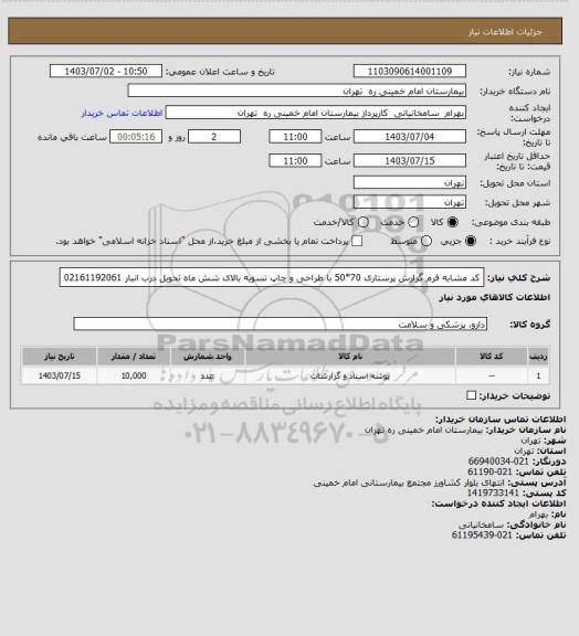 استعلام کد مشابه فرم گزارش پرستاری 70*50 با طراحی و چاپ تسویه بالای شش ماه تحویل درب انبار 02161192061