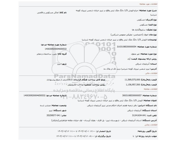 مزایده، فروش 1/5 دانگ ملک ثبتی واقع در تبریز خیابان شمس تبریزی کوچه شرشرا