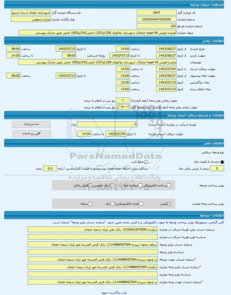 مزایده ، lمزایده فروش 46 قطعه ازاملاک شهرداری پلاکهای 1328و1337 اصلی1242و1953 اصلی طبق مدارک پیوستی   -مزایده زمین  - استان اردب