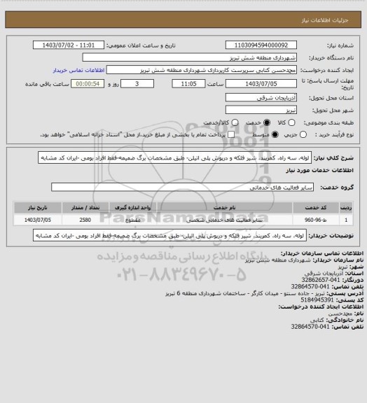 استعلام لوله، سه راه، کمربند، شیر فلکه و درپوش پلی اتیلن- طبق مشخصات برگ ضمیمه-فقط افراد بومی -ایران کد مشابه