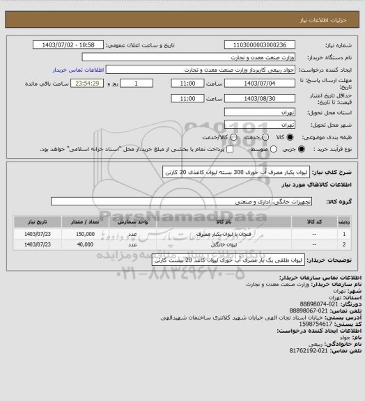 استعلام لیوان یکبار مصرف آب خوری   300    بسته
لیوان کاغذی                         20     کارتن