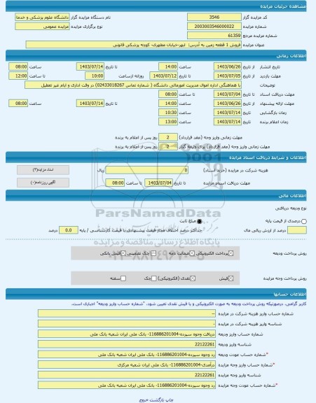 مزایده ، فروش 1 قطعه زمین به آدرس:  ابهر-خیابان مطهری- کوچه پزشکی قانونی  -مزایده زمین  - استان زنجان