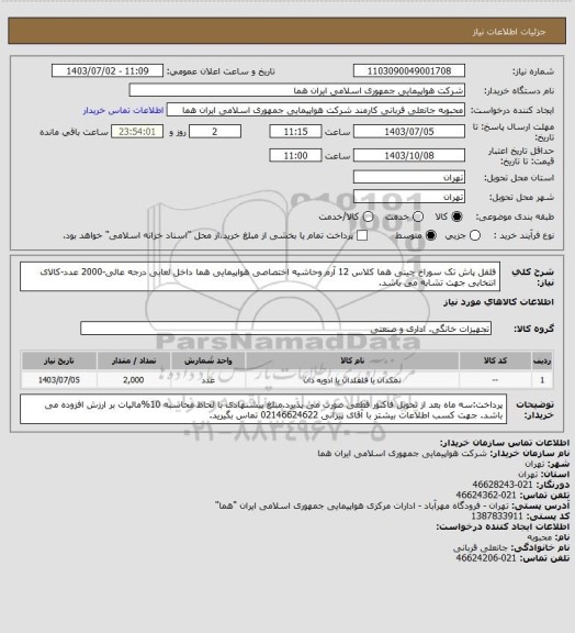 استعلام فلفل پاش تک سوراخ  چینی هما کلاس 12 آرم وحاشیه اختصاصی هواپیمایی هما داخل لعابی درجه عالی-2000 عدد-کالای انتخابی جهت تشابه می باشد.