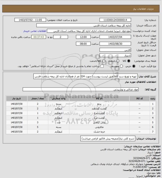 استعلام تهیه و توزیع سبد کالا(طبق لیست پیوست) جهت 224 نفر از همکاران اداره کل بیمه سلامت فارس