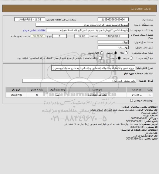 استعلام پروژه تعمیر و نگهداری چراغهای راهنمایی و رانندگی ( به شرح مدارک پیوستی )