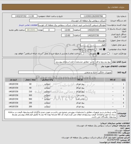 استعلام پیچ نیم رزوه و فلت واشر- مطابق مشخصات فرم استعلام پیوستی