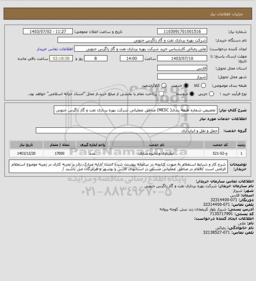 استعلام  تخصیص شماره طبقه بندی( MESC) مناطق عملیاتی شرکت بهره برداری نفت و گاز زاگرس جنوبی