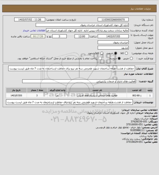 استعلام حفاظت از هشت طبقه ساختمان شهید طحرچی سه نفر نیرو برای حفاظت ازساختمان به مدت 7 ماه طبق لیست پیوست