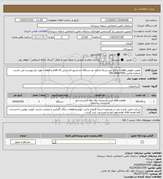 استعلام تعمیر، تعویض قطعات و رفع عیب و راه اندازی دو دستگاه اسانسور کششی که اقلام و قطعات مورد نیاز پیوست می باشند. شماره تماس 09139567052