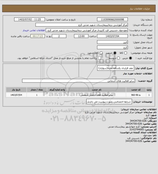 استعلام عقد قرارداد یکساله نقلیه(سواری)