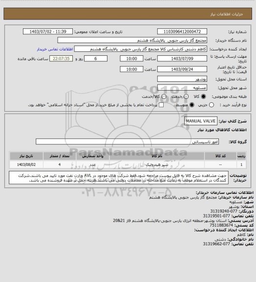 استعلام MANUAL VALVE