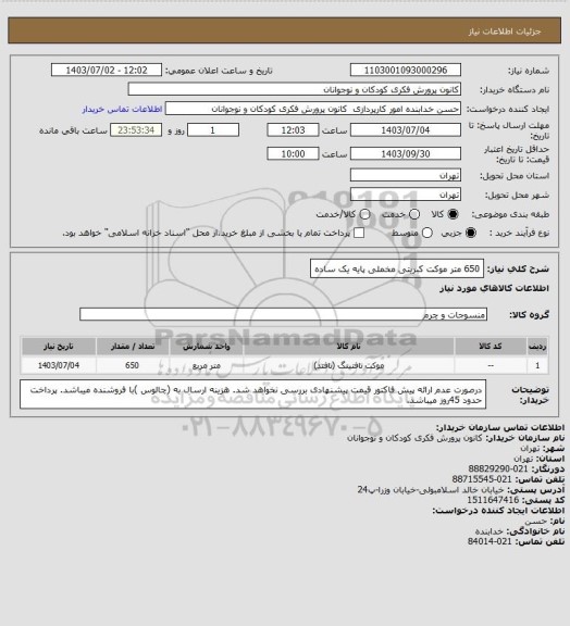 استعلام 650 متر موکت کبریتی مخملی پایه یک ساده