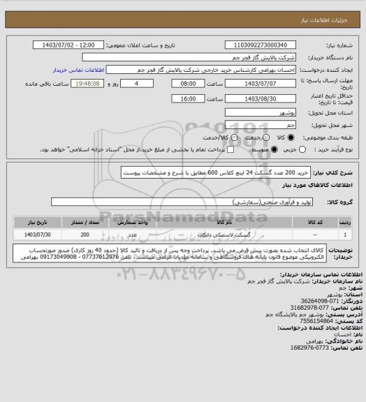 استعلام خرید 200 عدد گسکت 24 اینچ کلاس 600
مطابق با شرح و مشخصات پیوست