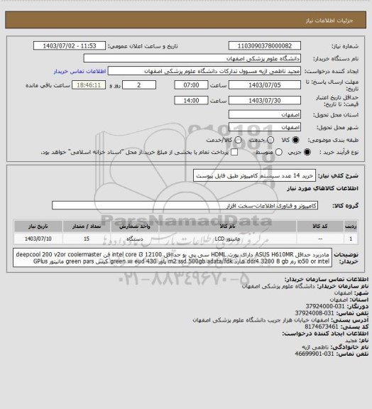 استعلام خرید 14 عدد سیستم کامپیوتر طبق فایل پیوست