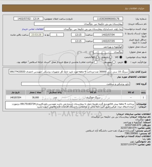 استعلام سرنگ 10 سی سی 30000 عدد-پرداخت 4 ماهه-مورد تایید اداره کل تجهیزات پزشکی -مهندس احمدی 09177423533