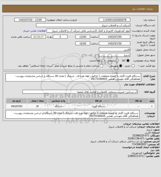 استعلام دستگاه کلرزن گازی به همراه متعلقات ( انژکتور ، لوله نقره ای ، شیلنگ ) تعداد 30 دستگاه 
بر اساس مشخصات پیوست -هماهنگی آقای مهندس همتی 09173180925