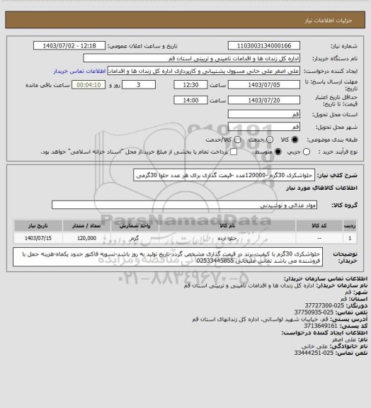 استعلام حلواشکری 30گرم -120000عدد -قیمت گذاری برای هر عدد حلوا 30گرمی