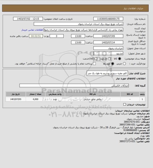 استعلام کاور مقره سوزنی وسیم به طول یک متر