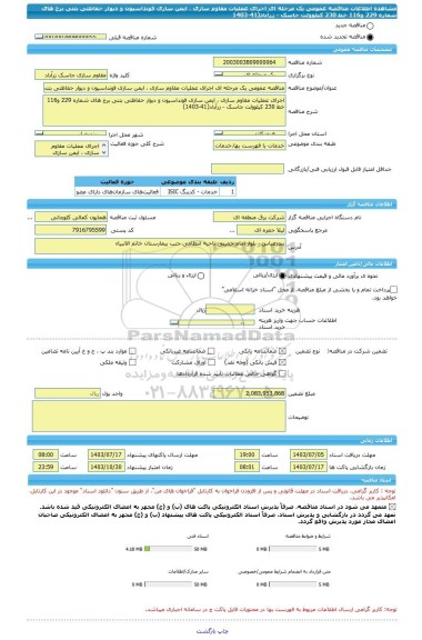 مناقصه، مناقصه عمومی یک مرحله ای اجرای عملیات مقاوم سازی ، ایمن سازی فونداسیون و دیوار حفاظتی بتنی برج های شماره 229 و116 خط 230 کیلوولت جاسک - زرآباد(41-1403