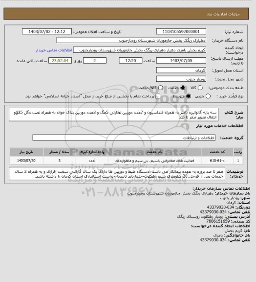 استعلام سه پایه گالوانیزه 6متر به همراه فنداسیون و 7عدد دوربین نظارتی 5مگ و 3عدد دوربین پلاک خوان به همراه نصب دگل g35و انتقال تصویر صفر تا صد