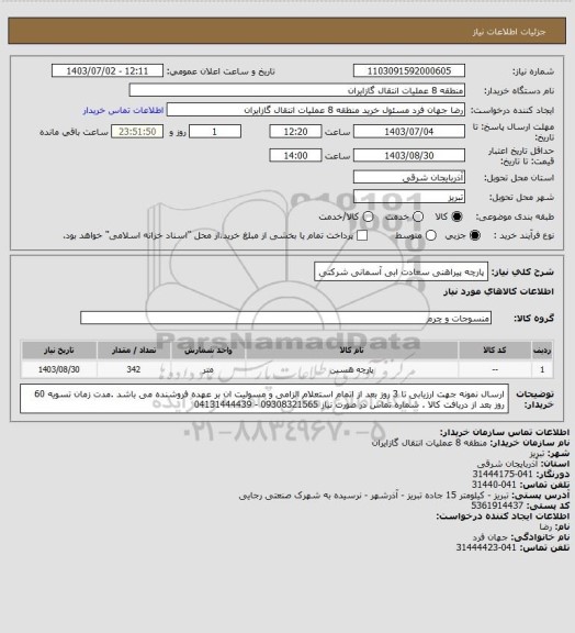 استعلام پارچه پیراهنی سعادت ابی آسمانی شرکتی