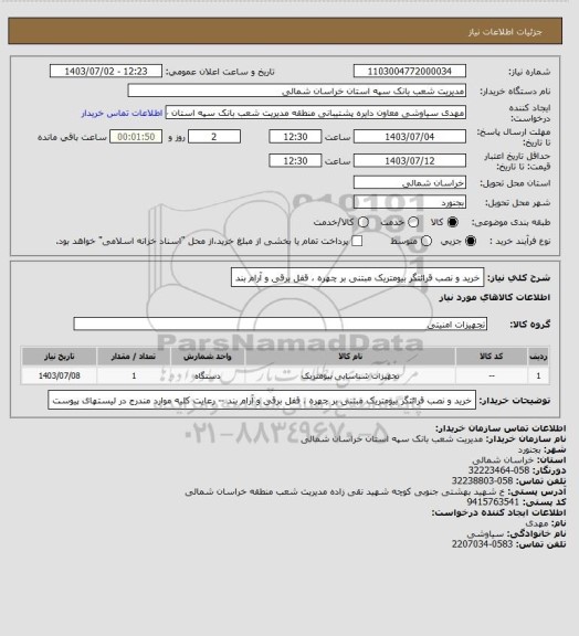 استعلام خرید و نصب قرائتگر بیومتریک مبتنی بر چهره ، قفل برقی و آرام بند