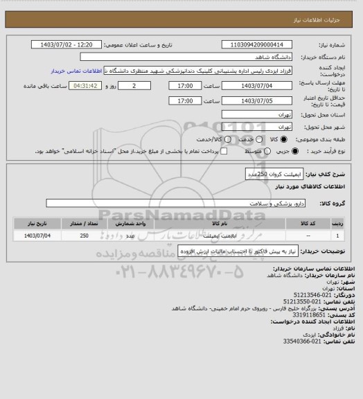 استعلام ایمپلنت کروان
250عدد