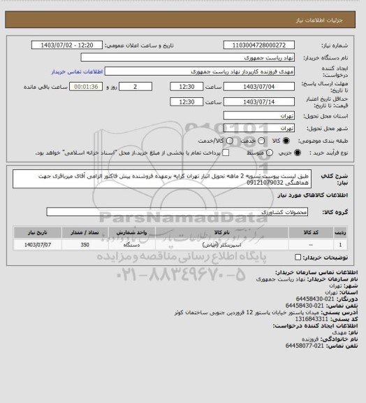 استعلام طبق لیست پیوست تسویه 2 ماهه تحویل انبار تهران کرایه برعهده فروشنده پیش فاکتور الزامی آقای میرباقری جهت هماهنگی 09121079032