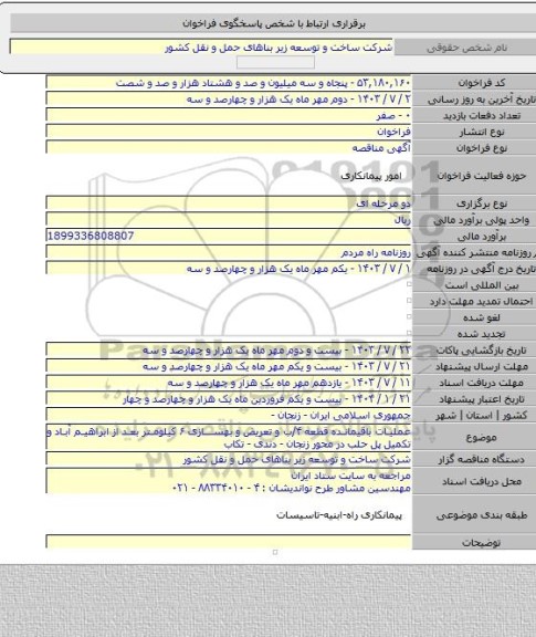 مناقصه, عملیات باقیمانده قطعه ۴/ب و تعریض و بهسازی ۶ کیلومتر بعد از ابراهیم آباد و تکمیل پل حلب در محور زنجان - دندی - تکاب