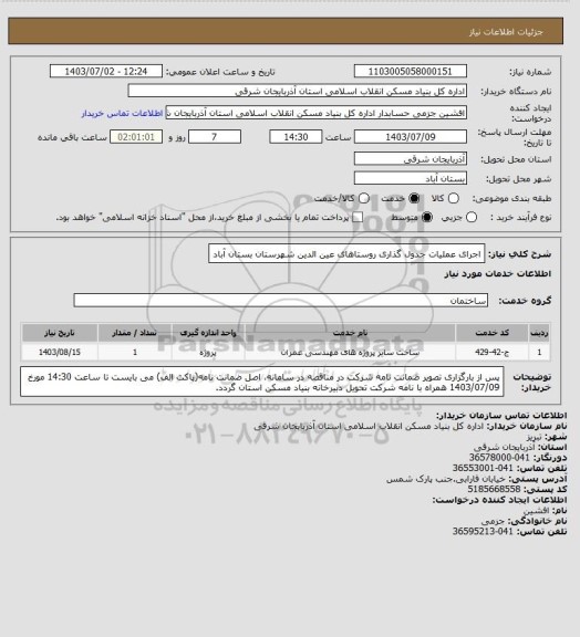 استعلام اجرای عملیات جدول گذاری روستاهای عین الدین شهرستان بستان آباد