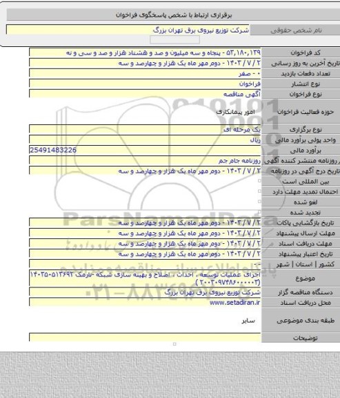 مناقصه, اجرای عملیات توسعه ، احداث ، اصلاح و بهینه سازی شبکه -نارمک ۱۴۰۳۵۰۵۱۳۶۹۲ (۲۰۰۳۰۹۷۴۸۶۰۰۰۰۰۳ )