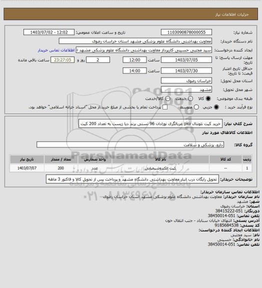 استعلام خرید کیت نئونتال pku غربالگری نوزادان 96 تستی برند دیا زیست به تعداد 200 کیت