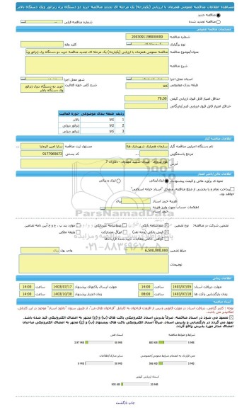 مناقصه، مناقصه عمومی همزمان با ارزیابی (یکپارچه) یک مرحله ای تجدید مناقصه خرید دو دستگاه یزل ژنراتور ویک دستگاه بالابر