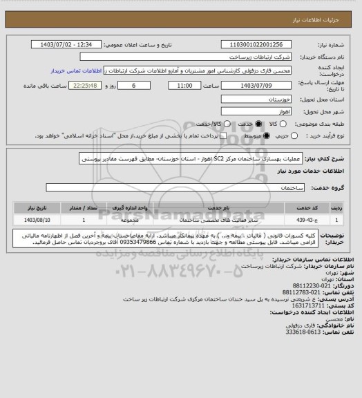 استعلام عملیات بهسازی ساختمان مرکز SC2 اهواز - استان خوزستان- مطابق فهرست مقادیر پیوستی