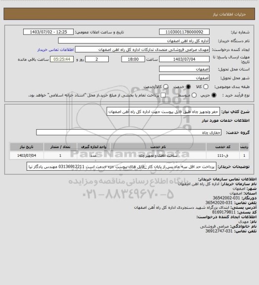 استعلام حفر وتجهیز چاه طبق فایل پیوست جهت اداره کل راه آهن اصفهان