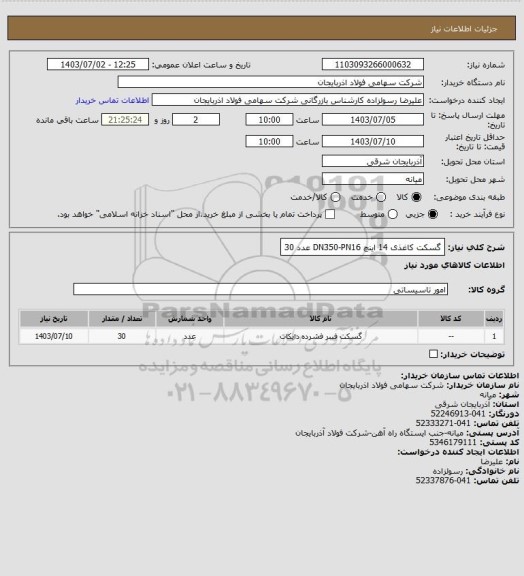 استعلام گسکت کاغذی 14 اینچ DN350-PN16	عدد	30