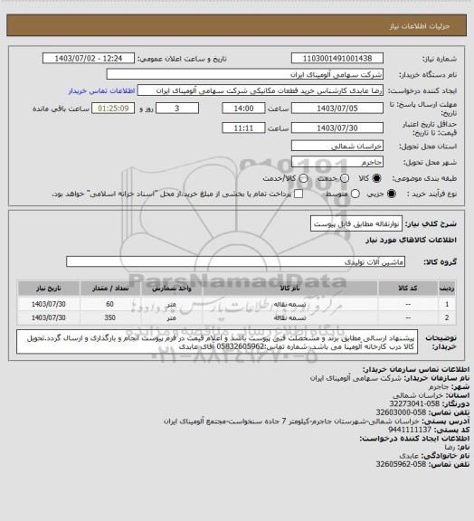 استعلام نوارنقاله مطابق فایل پیوست