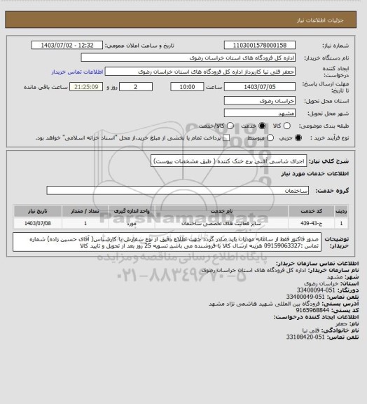 استعلام اجرای شاسی آهنی برج خنک کننده  ( طبق مشخصات پیوست)