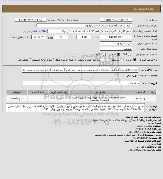 استعلام انتقال کانال هوا- کور کردن انشعابات- تهیه و نصب دریچه- اجرتی لوله آب و فاضلاب ( طبق مشخصات پیوست)