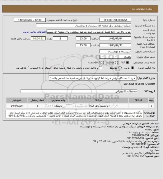 استعلام خرید 3 دستگاه ترانس جریان 63 کیلوولت "ایران کدتعریف شده مشابه می باشد"