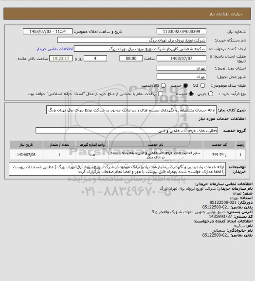 استعلام ارائه خدمات پشتیبانی و نگهداری بیسیم های رادیو ترانک موجود در شرکت توزیع نیروی برق تهران بزرگ