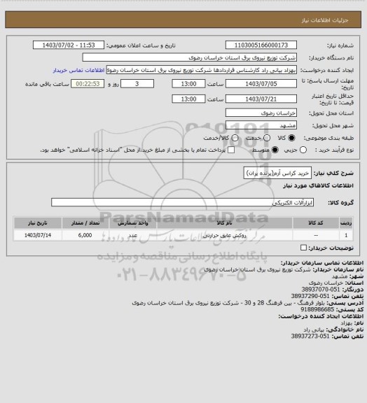 استعلام خرید کراس آرم(پرنده پران)