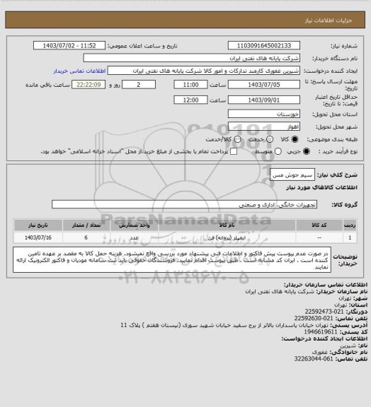 استعلام سیم جوش مس