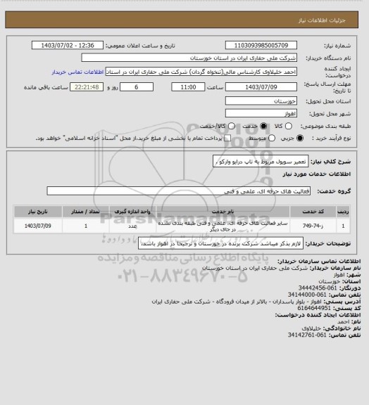 استعلام تعمیر سویول مربوط به تاپ درایو وارکو .