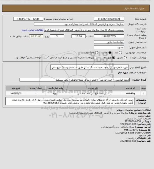 استعلام خرید اقلام مورد نیاز جهت مرمت سنگ شکن طبق استعلام و مدارک پیوستی