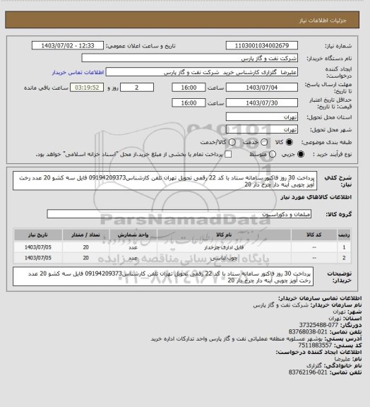 استعلام پرداخت 30 روز فاکتور سامانه ستاد با کد 22 رقمی تحویل تهران تلفن کارشناس09194209373 فایل سه کشو 20 عدد رخت آویز چوبی آینه دار چرخ دار 20