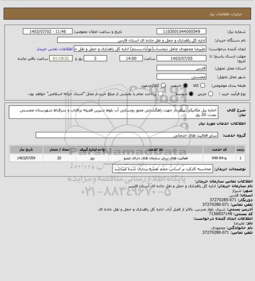 استعلام اجاره بیل مکانیکی پیکوردار جهت راهگشایی محور روستایی آب بلوط شیرین فضیله برافتاب و سرقناظ شهرستان ممسنی بمدت 20 روز