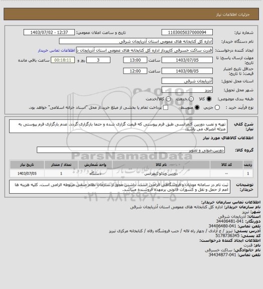 استعلام تهیه و نصب  دوربین کنفرانسی طبق فرم پیوستی که  قیمت گزاری شده و حتما بارگزاری گردد. عدم بارگزاری فرم پیوستی به منزله انصراف می باشد.