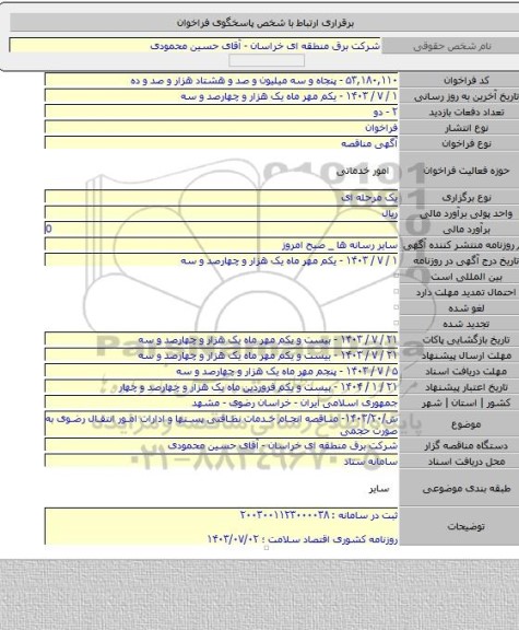 مناقصه, ش/۱۴۰۳/۲۰- مناقصه انجام خدمات نظافتی پستها و ادارات امور انتقال رضوی به صورت حجمی