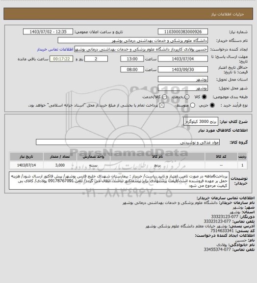 استعلام برنج 3000 کیلوگرم